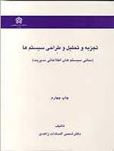پاورپوینت فنون تجزیه و تحلیل سیستم ها ( فصل پنجم کتاب تجزیه و تحلیل  و طراحی سیستمها زاهدی )