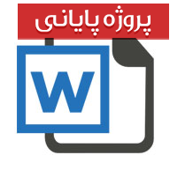 كنترل موجودی انبار  شركت محصولات كاغذی لطیف(کامل و آپدیت شده)
