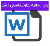 پایان نامه کارشناسی ارشد رشته شیمی با عنوان سیالات انتقال گرمایی