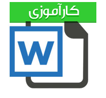 گزارش  كارآموزی سازمان میراث فرهنگی،واحد زبان و گویش
